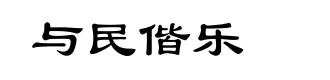 与民偕乐