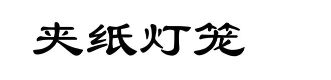 夹纸灯笼