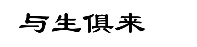 与生俱来