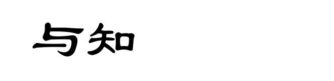 与知