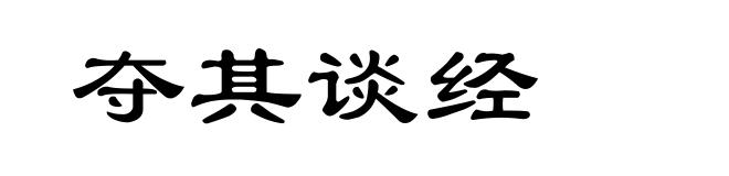 夺其谈经