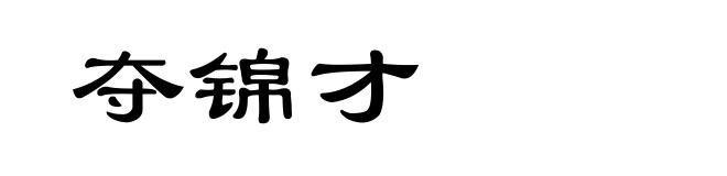 夺锦才