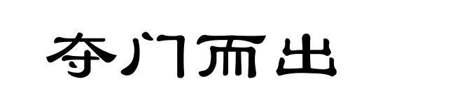 夺门而出