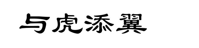 与虎添翼