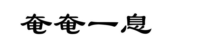 奄奄一息