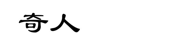 奇人
