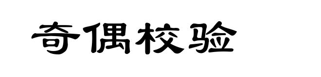 奇偶校验