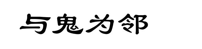 与鬼为邻