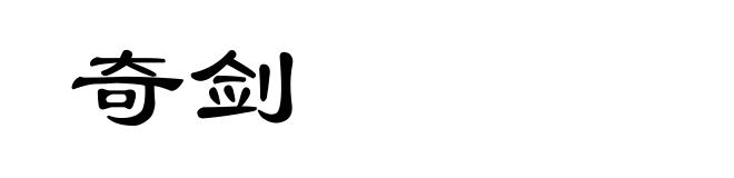 奇剑