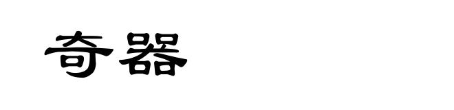 奇器