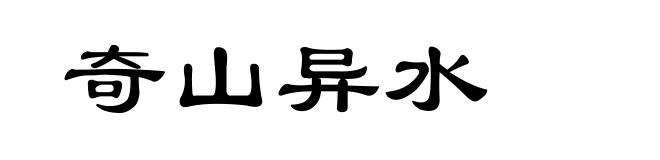 奇山异水