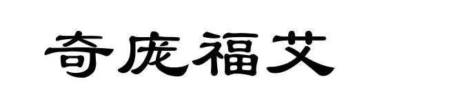 奇庞福艾