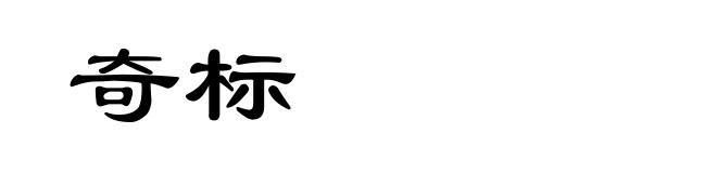 奇标