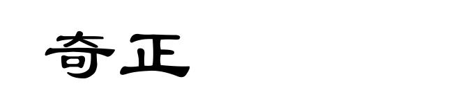 奇正