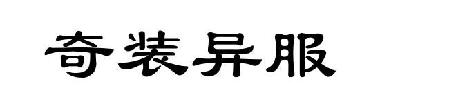 奇装异服