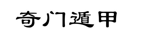 奇门遁甲