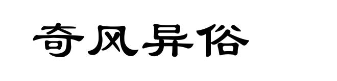 奇风异俗