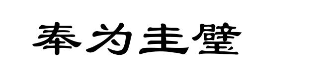 奉为圭璧