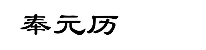 奉元历