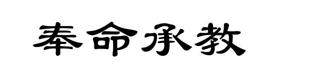 奉命承教