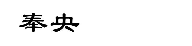 奉央