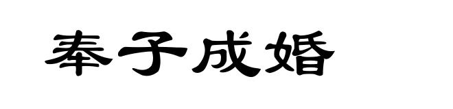 奉子成婚