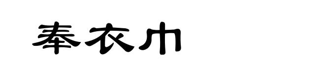 奉衣巾
