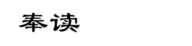 奉读