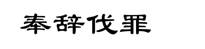 奉辞伐罪