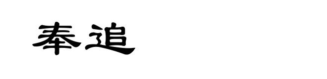 奉追