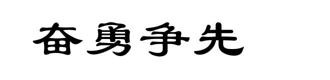 奋勇争先