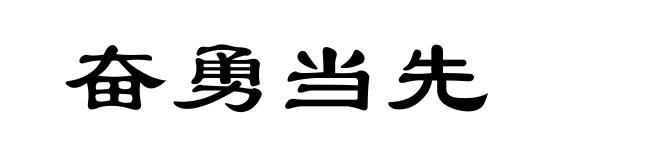 奋勇当先