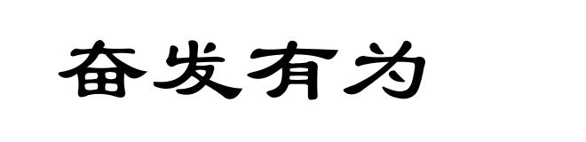 奋发有为