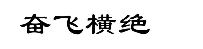 奋飞横绝