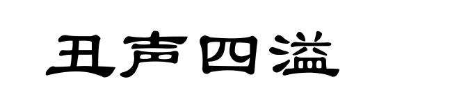 丑声四溢