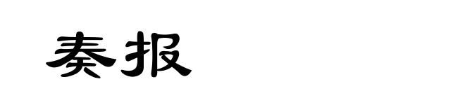 奏报
