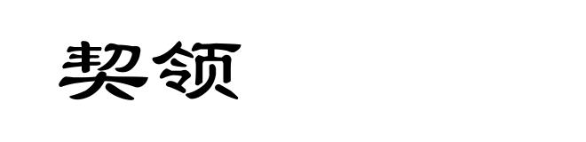 契领