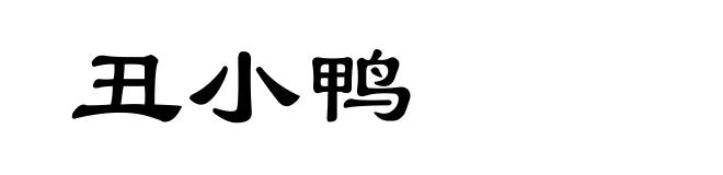 丑小鸭