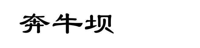 奔牛坝