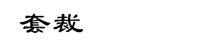 套裁