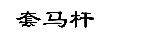 套马杆