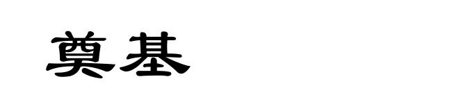 奠基