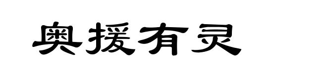 奥援有灵