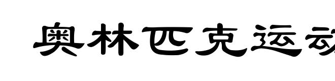 奥林匹克运动会