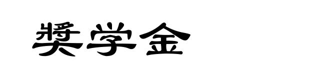 奬学金