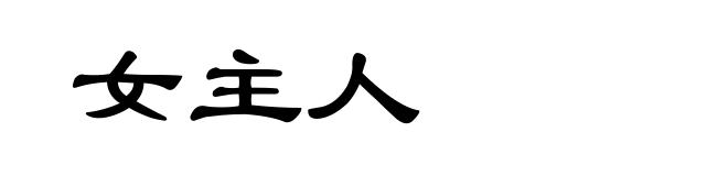 女主人