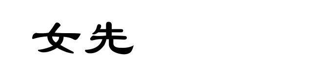 女先