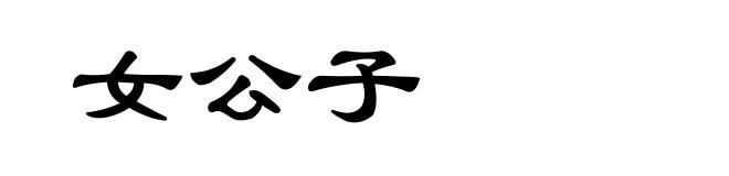 女公子