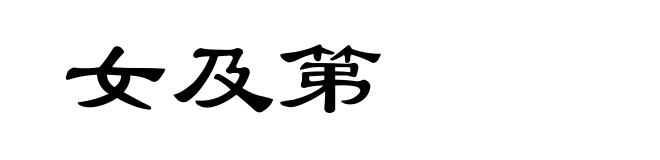 女及第