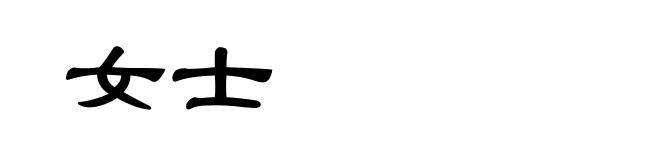 女士